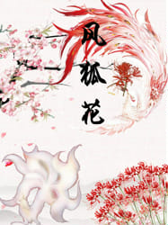 凤狐花 已完结