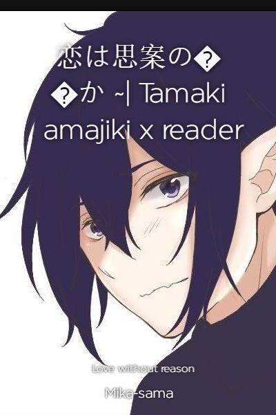 恋は思案のほか ~| Tamaki amajiki x reader | Quotev