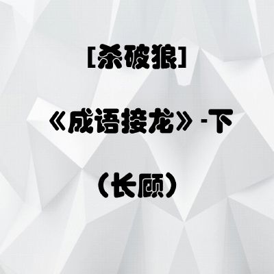 杀破狼 成语接龙 下长顾