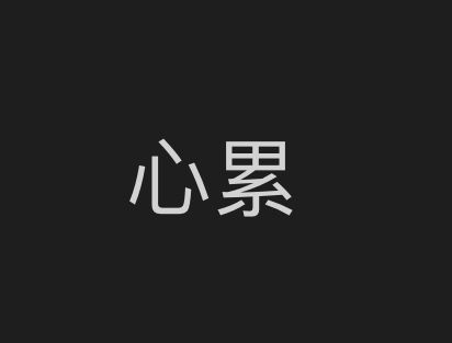 白痴美人哥哥
